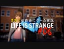 【初見】きお！が自由にゲーム実況ライフイズストレンジ【PS4】#06