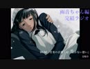 【朗読実況】#100.5　雨音ちゃん編完結ラジオ　 どこまでも青く…。【怠慢卓】