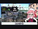 【VOICEROID実況】splatoon2_琴葉イカネの蜂の巣進化論【第06回】