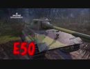 【WoT】昨日から頑張ってるWoT part83 E50【PS4】