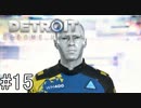 【Detroit: Become Human】映画の世界に飛び込むぞい！　#15