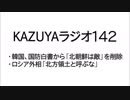 【KAZUYAラジオ142】ロシア外相「北方領土と呼ぶな」