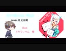 君の知らない物語　cover.月見豆腐
