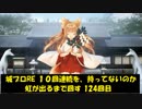 城プロRE １０回連続を、持ってないのか虹が出るまで回す 124回目
