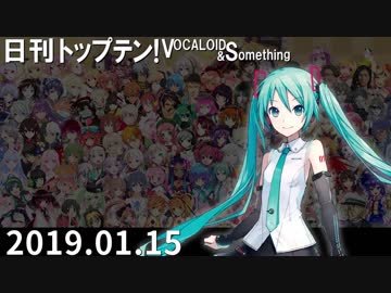 日刊トップテン！VOCALOID＆something【日刊ぼかさん2019.01.15】