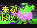 【日刊スプラトゥーン2】ランキング入りを目指すローラーのガチマッチ実況Season9-15【Xパワー2319エリア】ダイナモローラーテスラ/ウデマエX/ガチエリア