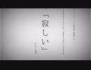 感情込めすぎた状態で命に嫌われている。歌ってみた【さくみかん】