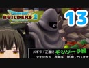 はじめてのドラクエ、はじめてのバーチャル実況。#13【ドラゴンクエストビルダーズ２／DQB２】