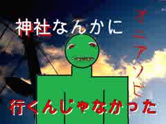 【初投稿】神社なんかに行くんじゃなかった・・・【オニアソビ】part1