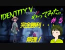 ［完全勝利はあり得ないよね？］Identity Vやってみた＃５【033】