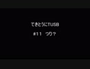 【Minecraft】てきとうにTUSB ＃１１ つり？ 【VOICEROID】