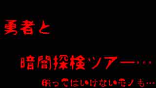 【心霊現象】勇者と暗闇探検ツアー…映ってはいけないモノも…【閲覧注意】
