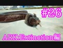 【ARK Extinction】キブル用の卵が貴重ティタノボアをテイム！！【Part26】【実況】