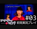 【実況】03:僕は女子高生の頭の中に居る【アナザー・マインド】