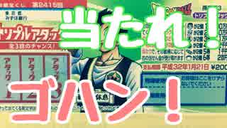 【そろそろ当たり！？】ドラゴンボール悟飯スクラッチをぱんださんがやってみた！#65