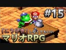 【縛り】「こうげき」しなくてもいいマリオRPG　Part15【実況】