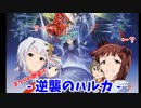 まつりの野望IF2‐逆襲のハルカ‐ 後編「時(かがやき)の向こう側へ！」