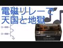 【電子工作】電磁リレーで天国と地獄を演奏してみた【Nucleo】