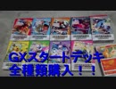 【報告動画】GXスタートデッキ買いました！