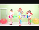 【デレマス】私色ギフト ☆ 定点【踊ってみた】