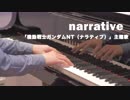 【ピアノ】narrative／SawanoHiroyuki[nZk]:LiSA 【機動戦士ガンダムNT】