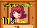 頑張る社会人のための【STARDEW VALLEY】プレイ動画115回