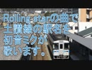 Rolling starの曲で土讃線の駅名を初音ミクが歌います。