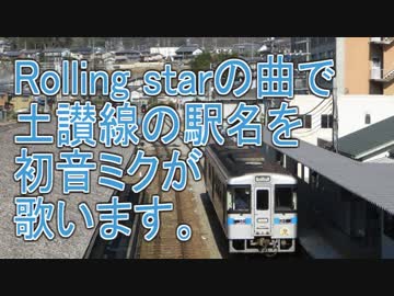 Rolling starの曲で土讃線の駅名を初音ミクが歌います。