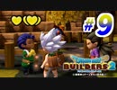 建築趣味実況者がドラクエ版マイクラの続編を裸一貫でプレイしてしまった part9