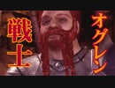 弓戦士で「Dragon Age: Origins」を実況プレイ Part99