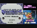 【GB】 カエルの為に鐘は鳴る BGM集