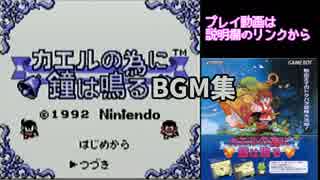 【GB】 カエルの為に鐘は鳴る BGM集