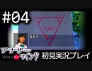 【実況】04:僕は女子高生の頭の中に居る【アナザー・マインド】