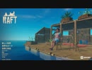 【RAFT】steam人気ゲームで漂流サバイバル生活！#1