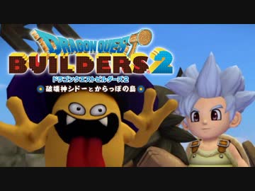 （１０）女子大生のドラゴンクエストビルダーズ２実況！！