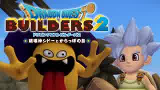 （１０）女子大生のドラゴンクエストビルダーズ２実況！！