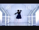 【オリジナル振付】帝国少女（ver.mega）もう一回踊ってみた【セサミガール】
