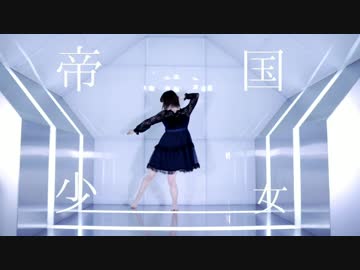 【オリジナル振付】帝国少女（ver.mega）もう一回踊ってみた【セサミガール】