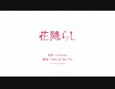 【初投稿】花降らし　歌わせて頂きました。byとる。