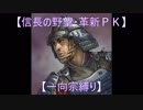 【信長の野望・革新ＰＫ】S6応仁大転封【一向宗縛り】part16