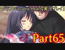 【グラフ】Flyable Heart【実況プレイ】 Part65