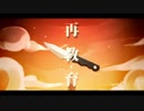 再教育 歌ってみた/reito＆爽奈