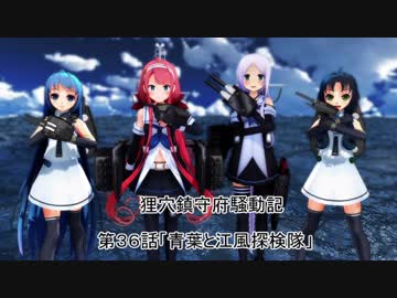 狸穴鎮守府騒動記　第36話