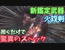 【MHW】担いだ時点で既に強い産まれながらの強鑑定武器、それが皇金の双剣・蛮顎【実況】
