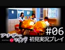 【実況】#06:僕は女子高生の頭の中に居る【アナザー・マインド】