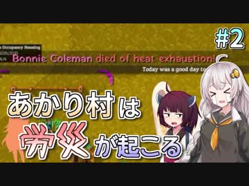 【Rise to Ruins】あかり村は労災が起こる #2【VOICEROID実況】