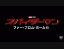 スパイダーマン：ファー・フロム・ホーム　日本版特報