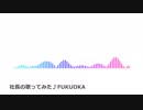 [社長の歌ってみた]FUKUOKA