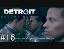 【Detroit: Become Human】姉が映画の世界に飛び込むぞい！　#16