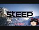 【ゆっくり実況】STEEP part1